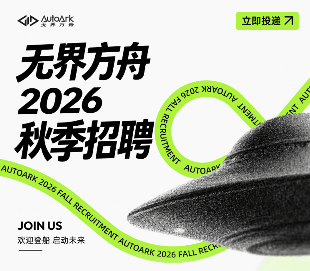 (๑•̀ㅂ•́)و无界方舟2026秋季招聘!