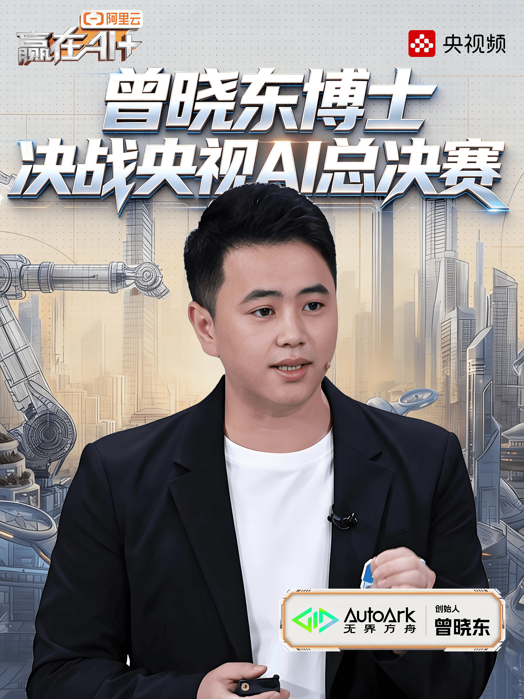 🚀无界方舟成功入围全国20强🔥站上总决赛舞台!总台《赢在AI+》第二季总决赛即将打响