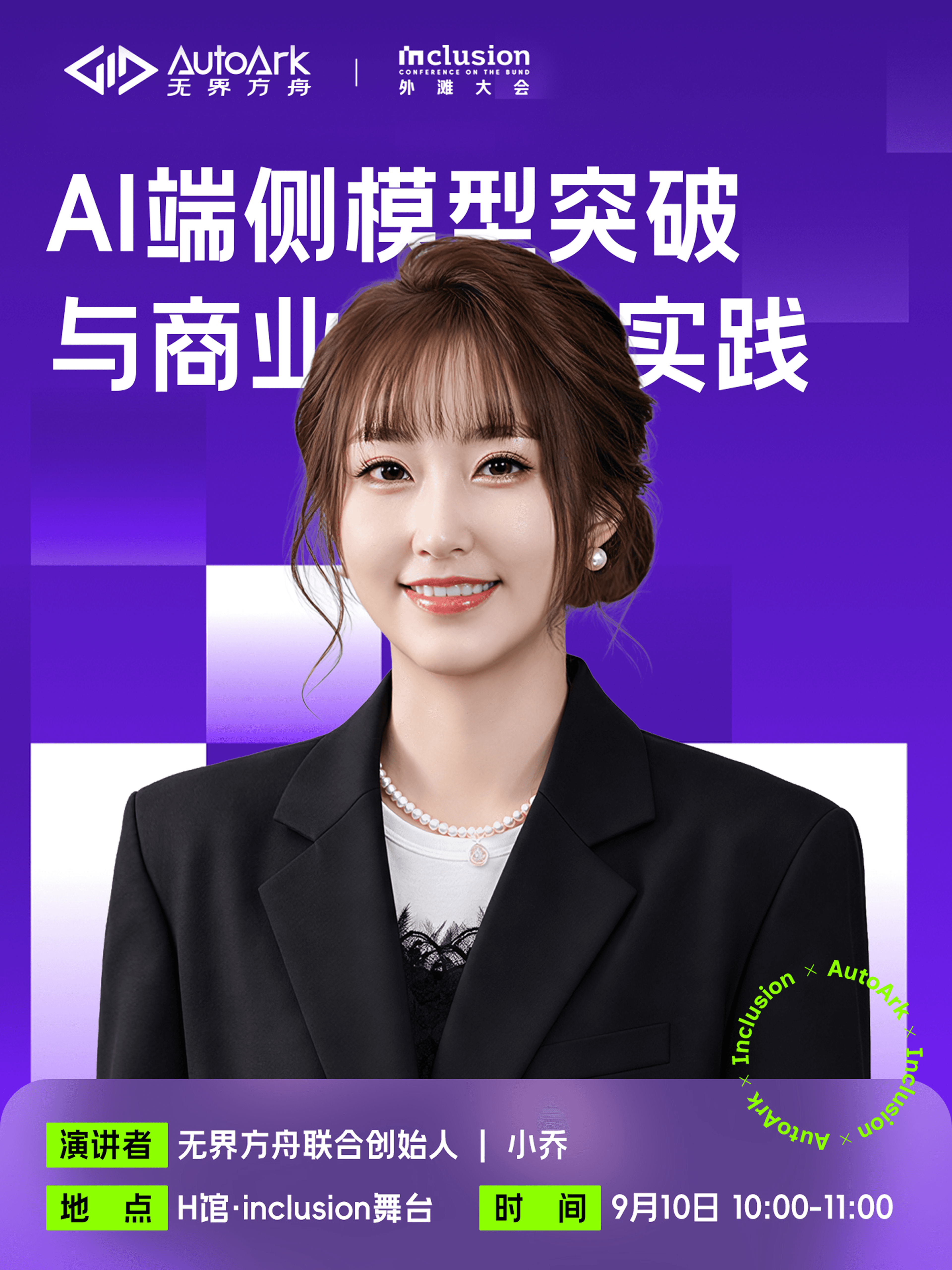 🎉外滩大会我们来啦🌟无界方舟联合创始人小乔,受邀作为分享嘉宾登陆外滩大会主舞台!本次分享将共同交流: